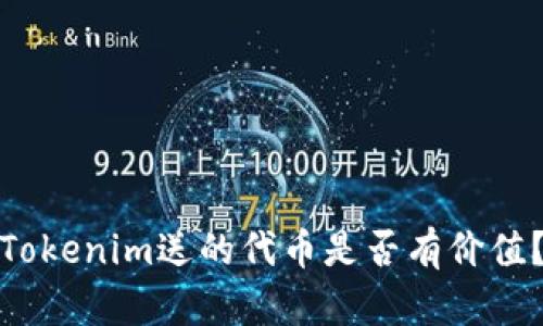 Tokenim送的代币是否有价值？