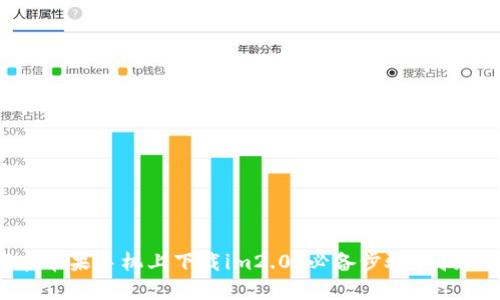 如何在苹果手机上下载im2.0？必备步骤和技巧详解