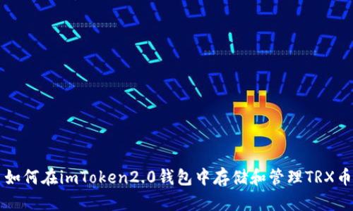 如何在imToken2.0钱包中存储和管理TRX币