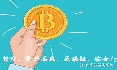 TokenIM, 转账, 资产丢失, 区块链, 安全/guanjianci