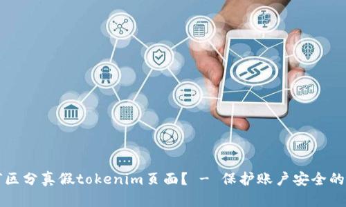 如何区分真假tokenim页面？ - 保护账户安全的方法