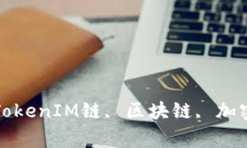 TokenIM, 什么是TokenIM, TokenIM链, 区块链, 加密货币, 加密聊天/guanjianci