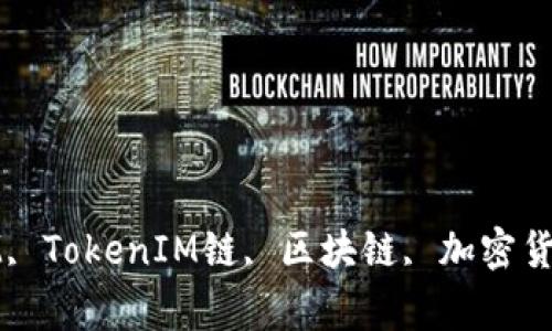 TokenIM, 什么是TokenIM, TokenIM链, 区块链, 加密货币, 加密聊天/guanjianci