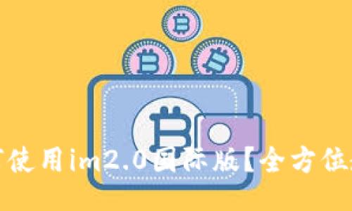 如何使用im2.0国际版？全方位教程