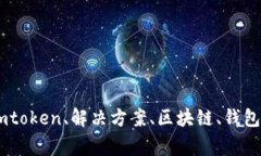 苹果、下载、imtoken、解决方案、区块链、钱包