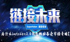 为什么imtoken2.0钱包地址备受市场青睐？