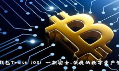 以太坊钱包Trust iOS: 一款安全、便捷的数字资产管