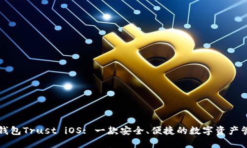 以太坊钱包Trust iOS: 一款安全、便捷的数字资产管理工具