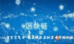 tokenim清空空气币 能否消除虚拟货币市场的垃圾币