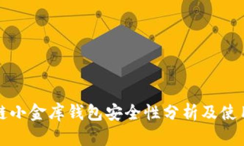 区块链小金库钱包安全性分析及使用攻略