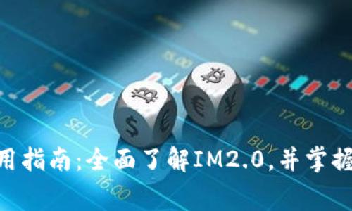 IM2.0免费使用指南：全面了解IM2.0，并掌握如何免费使用