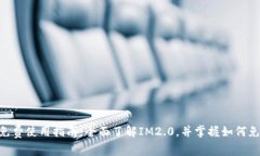 IM2.0免费使用指南：全面了解IM2.0，并掌握如何免