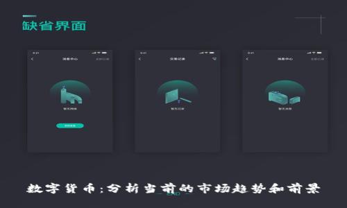数字货币：分析当前的市场趋势和前景