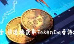 如何安全、快速地获取TokenIm香港地区ID？