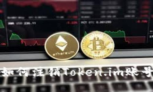 如何注销Token.im账号