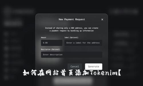 如何在网站首页添加Tokenim？