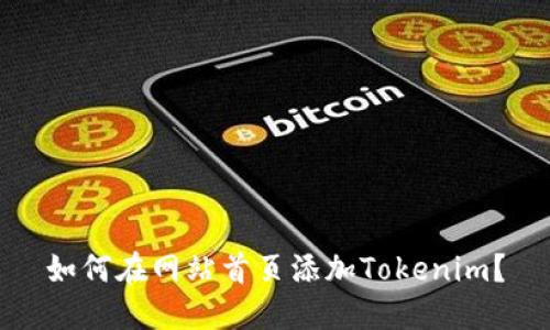 如何在网站首页添加Tokenim？