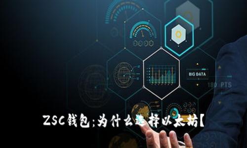 ZSC钱包：为什么选择以太坊？