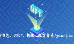 TP钱包, USDT, 转账, 数字货币/guanjianci