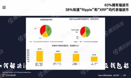 如何解决im2.0钱包能量不足的问题及钱包能量