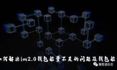 如何解决im2.0钱包能量不足的问题及钱包能量