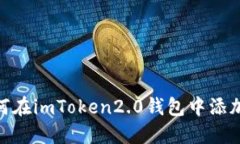 教你如何在imToken2.0钱包中添加马蹄链