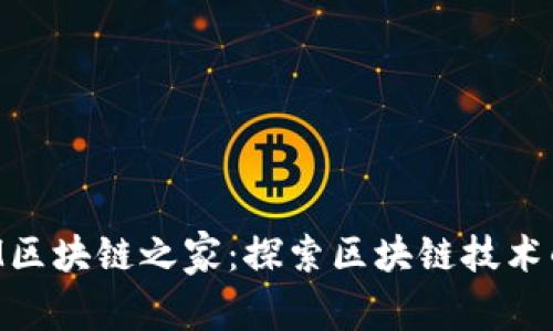 TokenIM区块链之家：探索区块链技术的新世界