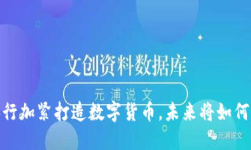 央行数字货币：央行加紧打造数字货币，未来将如何影响我们的生活？