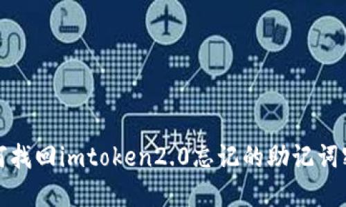 如何找回imtoken2.0忘记的助记词密码