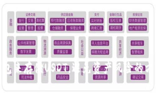 使用PC钱包来存储USDT，避免资产风险的方法和步骤