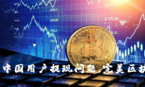 解决imtoken2.0中国用户提现问题，完美区块链钱包操作系统