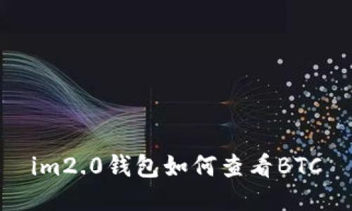 im2.0钱包如何查看BTC