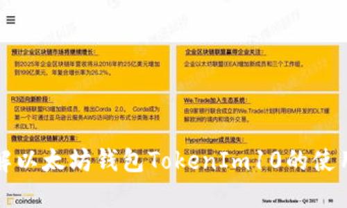 深入了解以太坊钱包TokenIm10的使用和优势