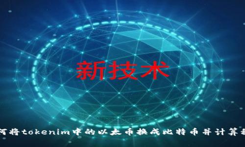 如何将tokenim中的以太币换成比特币并计算税费