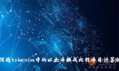 如何将tokenim中的以太币换