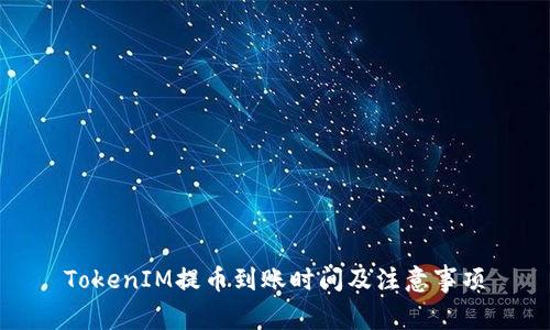 TokenIM提币到账时间及注意事项