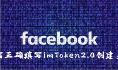 如何正确填写imToken2.0创建身份