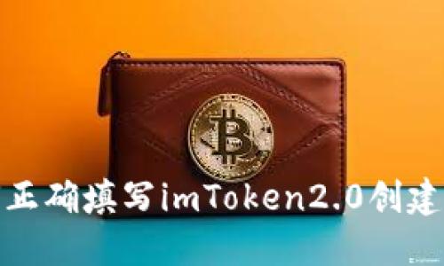 如何正确填写imToken2.0创建身份