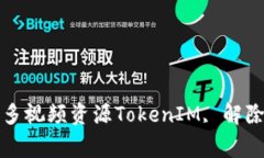 如何使用TokenIM解除签名限制？解锁更多视频资源