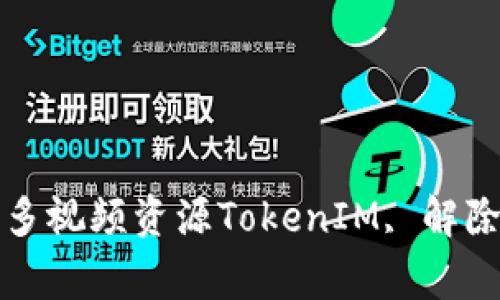 如何使用TokenIM解除签名限制？解锁更多视频资源TokenIM, 解除签名限制, 视频资源, 解锁/guanjianci