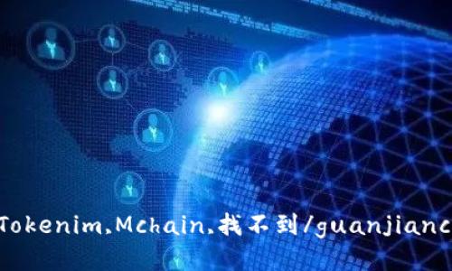 Tokenim,Mchain,找不到/guanjianci