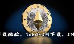 TokenIM, 最新下载地址, TokenIM下载, IM软件/guanjian