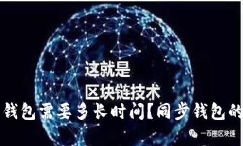 比特币同步钱包需要多长时间？同步钱包的方法和技巧