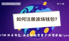 了解USDT环保币钱包，为您的数字资产保驾护航