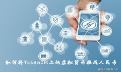 如何将TokenIM上的虚拟货币换成人民币