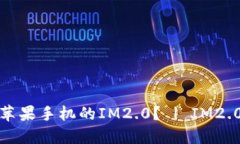 如何下载苹果手机的IM2.0？ | IM2.0下载详解