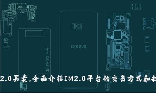 IM2.0买卖，全面介绍IM2.0平台的交易方式和技巧