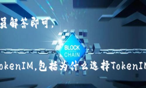 优质如何注册TokenIM账号及下载TokenIM客户端？【附带详细教程】
相关关键词：TokenIM注册、TokenIM下载、TokenIM账号、TokenIM客户端/guanjianci

内容大纲：
1. 简介TokenIM，为什么选择TokenIM
2. 注册TokenIM账号，步骤及注意事项
3. 下载TokenIM客户端，各个平台下载流程详解
4. 客户端登录，注意事项
5. 常见问题解答


1. 简介TokenIM，为什么选择TokenIM
TokenIM是一款基于区块链技术的社交通讯软件，在保护隐私和安全方面有着领先的技术优势。同时，TokenIM使用了去中心化的设计，保证了消息的不可篡改性和安全性，可以满足用户高端加密沟通的需求。
为什么选择TokenIM呢？因为它具有以下特点：
- 保障用户隐私与信息安全
- 去中心化设计，保证了消息的不可篡改性
- 高效加密传输，提高沟通效率
- 对流程、服务、技术和安全方面都有非常完美的专业保障
- 提供完善的社交功能和丰富的应用场景，满足用户不同的需求

2. 注册TokenIM账号，步骤及注意事项
在使用TokenIM之前，需要先注册一个账号。具体步骤如下：
步骤一：打开TokenIM官网 
步骤二：点击“注册”按钮，输入手机号码，并填写相关信息 
步骤三：输入验证码
步骤四：设置密码
步骤五：注册成功

注意事项：
- 同一个手机号码只能注册一个TokenIM账号
- 注册时需要填写真实信息，不可虚假
- 注册账户的手机号码必须与手机保持一致，以方便后期的账号保护和验证

3. 下载TokenIM客户端，各个平台下载流程详解
无论是在Windows系统、macOS，还是在Android、iOS系统上，都可以下载安装TokenIM客户端，并通过TokenIM账号登录使用。具体下载流程如下：

- Windows系统
在TokenIM官网首页点击“下载”，然后点击“Windows客户端”进行下载，下载完成后进行安装即可。

- macOS
在TokenIM官网首页点击“下载”，然后点击“macOS客户端”进行下载，下载完成后进行安装即可。

- Android
在Google Play搜索“TokenIM”，点击下载即可。

- iOS
在App Store搜索“TokenIM”，点击下载即可。

4. 客户端登录，注意事项
客户端下载完成之后，需要用TokenIM账号进行登录。注意事项如下：
- 登录账号需要借助验证码进行验证，确保账号的真实性和安全性。
- 登录过程中需要输入正确的用户名和密码，以避免登录失败。
- 登录过程中，需要注意网络环境及相关权限开启情况。如果网络不稳定或者权限不足，可能会出现各种问题。

5. 常见问题解答
5.1 如何保护TokenIM账号安全？
TokenIM账号的安全保障需要从以下几个方面来考虑：
- 注册账号时，需要使用真实手机号码，并确保只有自己知道验证码，以确保账号的真实性。
- 登录后，首先设置账号的密码，以防止口令泄露。而且，为保证账号的安全，建议开启两步验证的功能，增加账户的安全性。
- TokenIM账号中的私密信息，比如交易信息，私密聊天等，尽量不要在公共场合“炫耀”，以免引起不必要的麻烦和安全问题。

5.2 如果忘记了TokenIM账户密码，如何找回？
如果忘记了TokenIM账号的密码，可以通过以下步骤找回密码：
- 在登录界面下面找到“找回密码”链接，并进入找回界面
- 输入注册时的手机号码，并输入验证码
- 点击下方“立即找回”按钮
- 在新页面中设置新的密码

5.3 推荐一家值得信任的数字代币交易平台
在数字代币领域，有很多值得信任的交易平台，比如币安、火币、OKEX等。用户在选择交易平台时，需要根据个人投资需求、资金量以及平台的安全性等多个因素进行综合考虑，选择最适合自己的平台进行交易。

5.4 TokenIM客户端是否支持聊天记录备份？
TokenIM目前已支持聊天记录的本地备份和自动同步线上云备份，避免了用户数据的意外删除和丢失的风险，并可以随时随地轻松查看聊天记录。

5.5 TokenIM是否支持加入群聊？
是的，TokenIM支持群聊功能，用户可以随时创建自己的群组或者加入已有的群聊，方便与好友、投资者和其他币圈玩家进行交流和学习。

5.6 如何方便快捷地联系TokenIM客服人员？
如果遇到任何使用或者操作上的问题，用户可以通过以下方式联系TokenIM客服人员：
- 在TokenIM客户端中快速进入“设置”页面，点击“联系我们”，选择需要的联系方式即可。
- 在TokenIM官网中找到“帮助中心”页面，通过相应的联系方式简单描述问题，等待TokenIM客服人员解答即可。

总结：
以上就是如何注册TokenIM账号及下载TokenIM客户端的详细教程，我们从几个方面来详细介绍了TokenIM，包括为什么选择TokenIM，注册TokenIM账号的注意事项，各个平台下载流程详解以及常见问题解答，希望能对用户有所帮助。