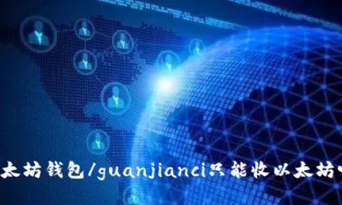 以太坊钱包/guanjianci只能收以太坊吗？