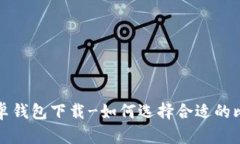 比特币安卓钱包下载-如何选择合适的比特币钱包